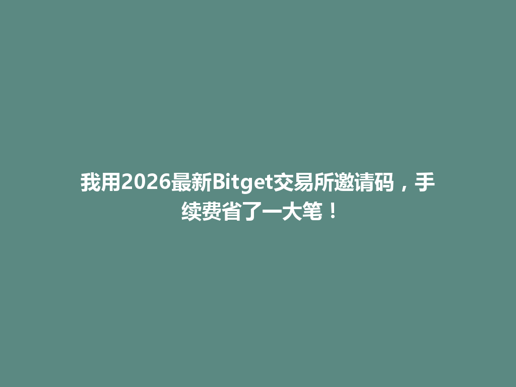 我用2026最新Bitget交易所邀请码,手续费省了一大笔! 一