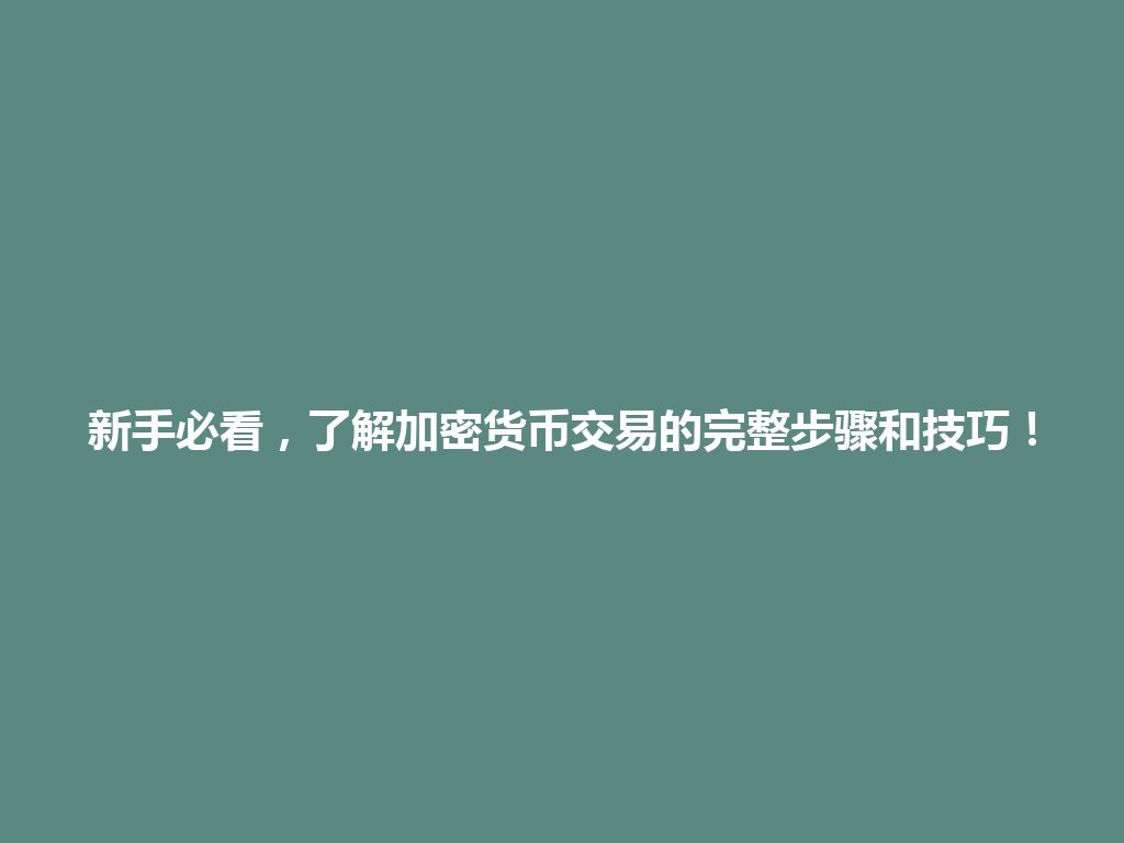 新手必看,了解加密货币交易的完整步骤和技巧! 一