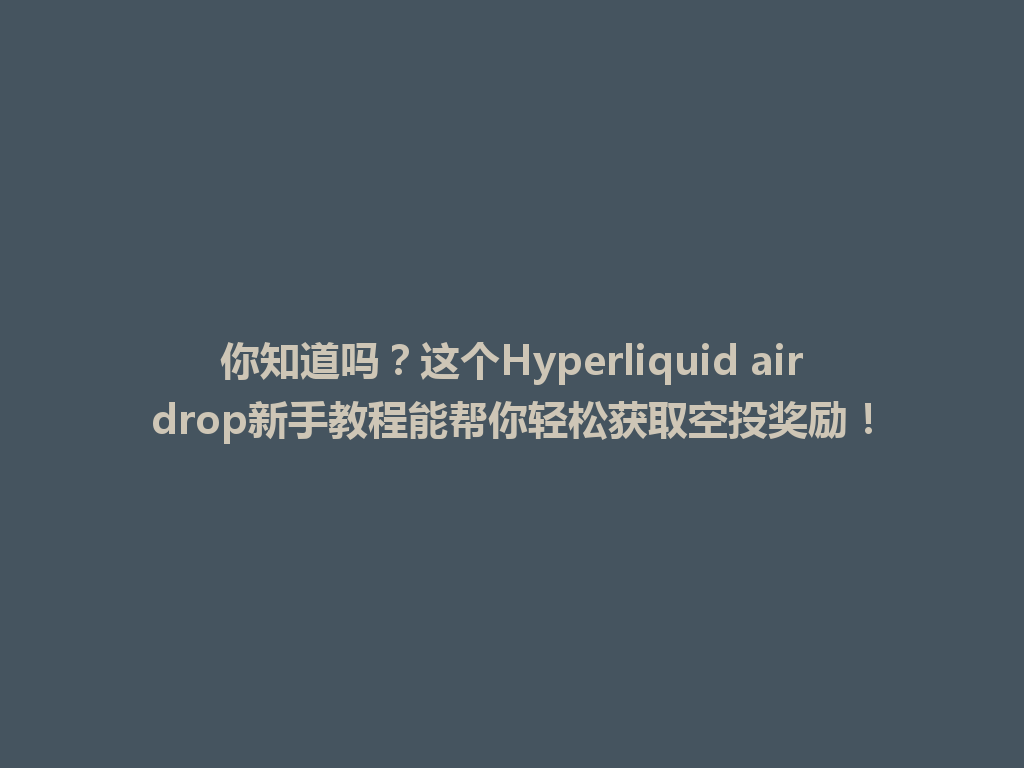 你知道吗?这个Hyperliquid airdrop新手教程能帮你轻松获取空投奖励! 一
