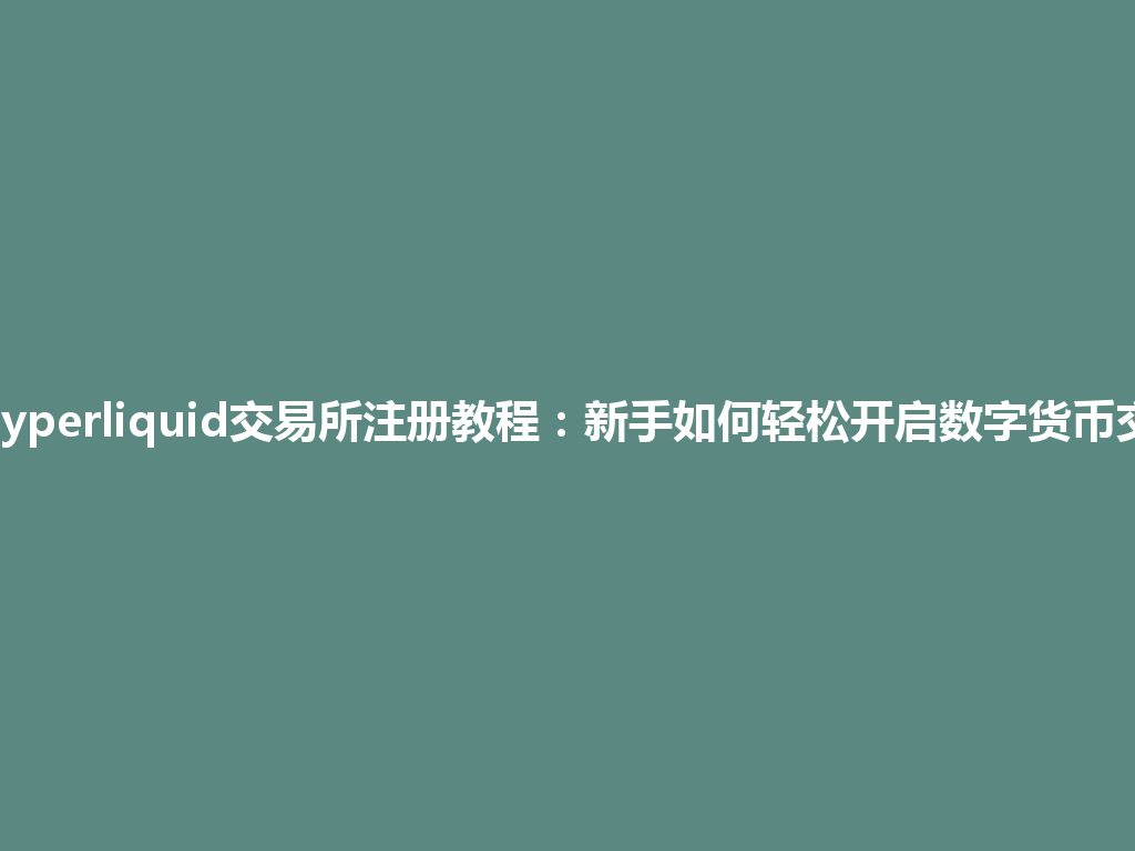 2026年Hyperliquid交易所注册教程:新手如何轻松开启数字货币交易之旅? 一