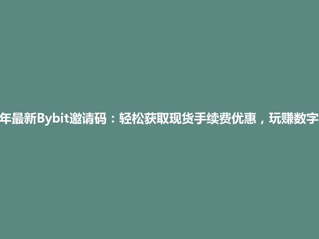 2026年最新Bybit邀请码：轻松获取现货手续费优惠，玩赚数字交易！ 一