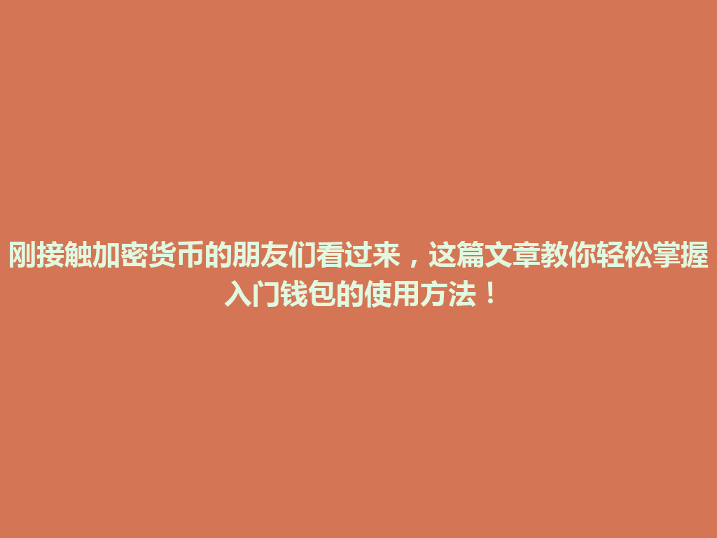 刚接触加密货币的朋友们看过来,这篇文章教你轻松掌握入门钱包的使用方法! 一