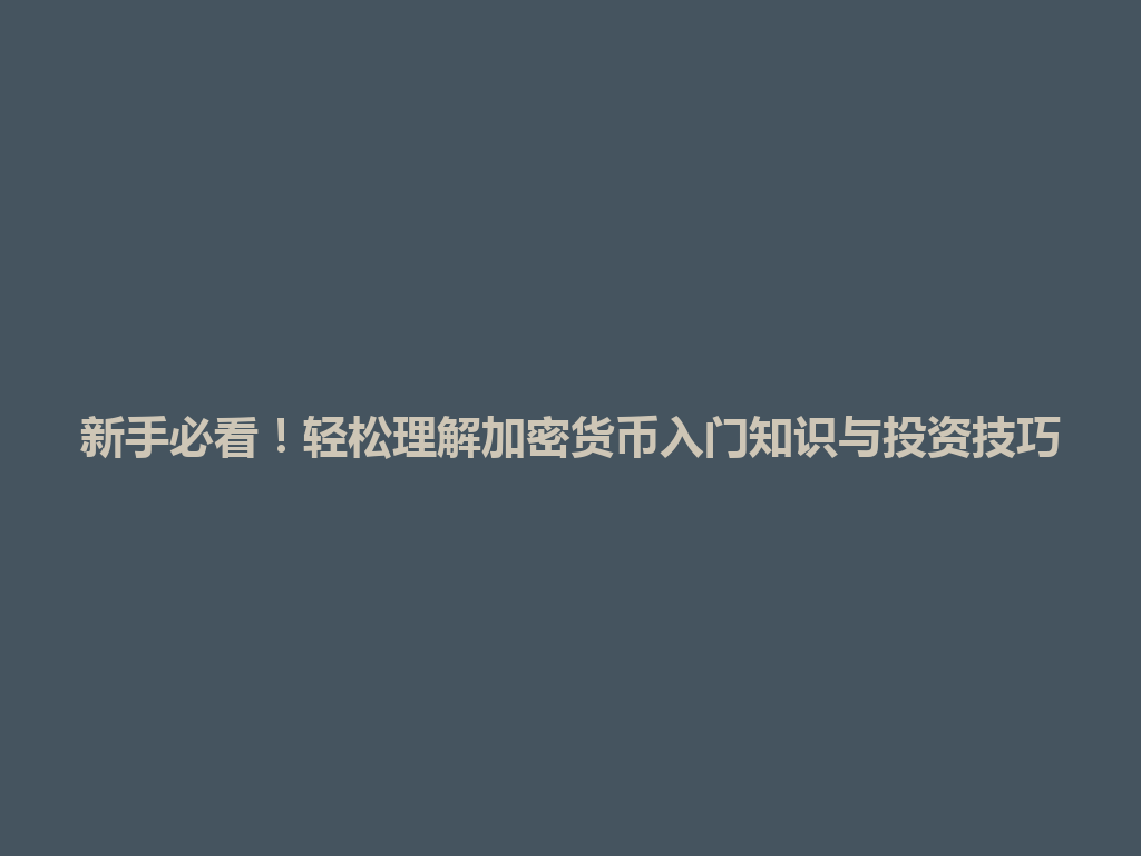 新手必看!轻松理解加密货币入门知识与投资技巧 一