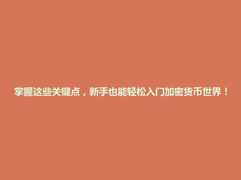 掌握这些关键点,新手也能轻松入门加密货币世界! 一