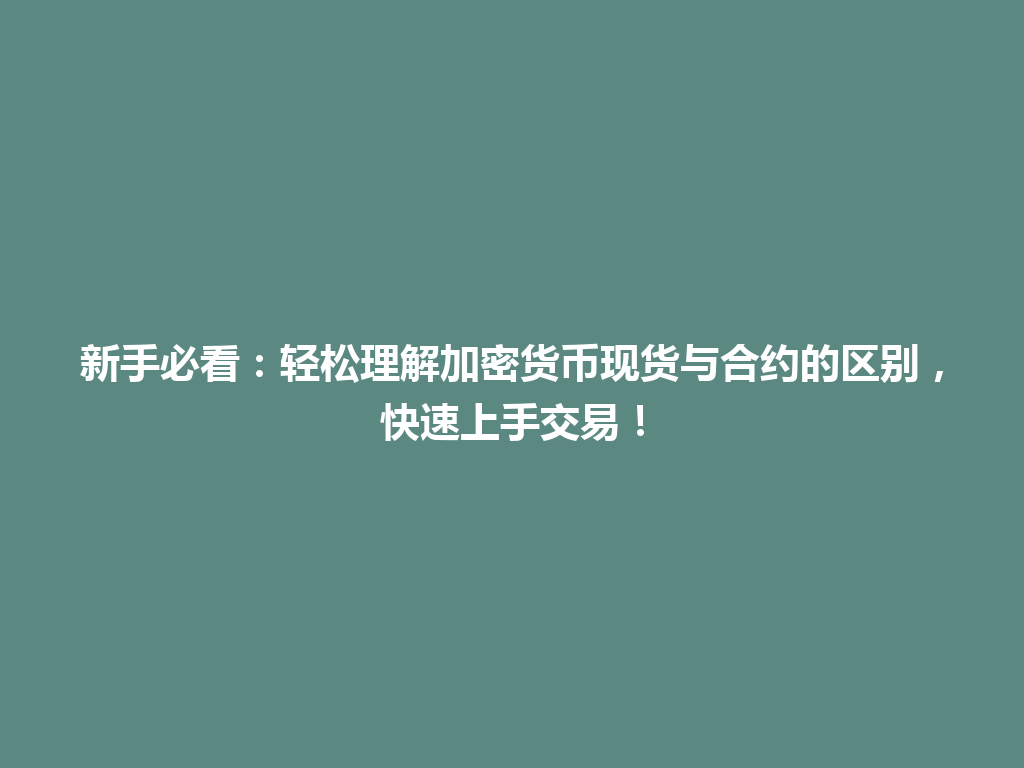 新手必看:轻松理解加密货币现货与合约的区别,快速上手交易! 一