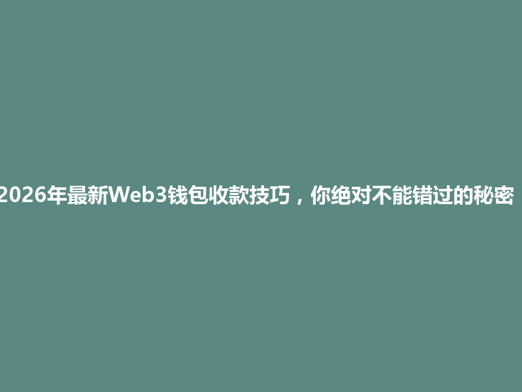2026年最新Web3钱包收款技巧,你绝对不能错过的秘密! 一