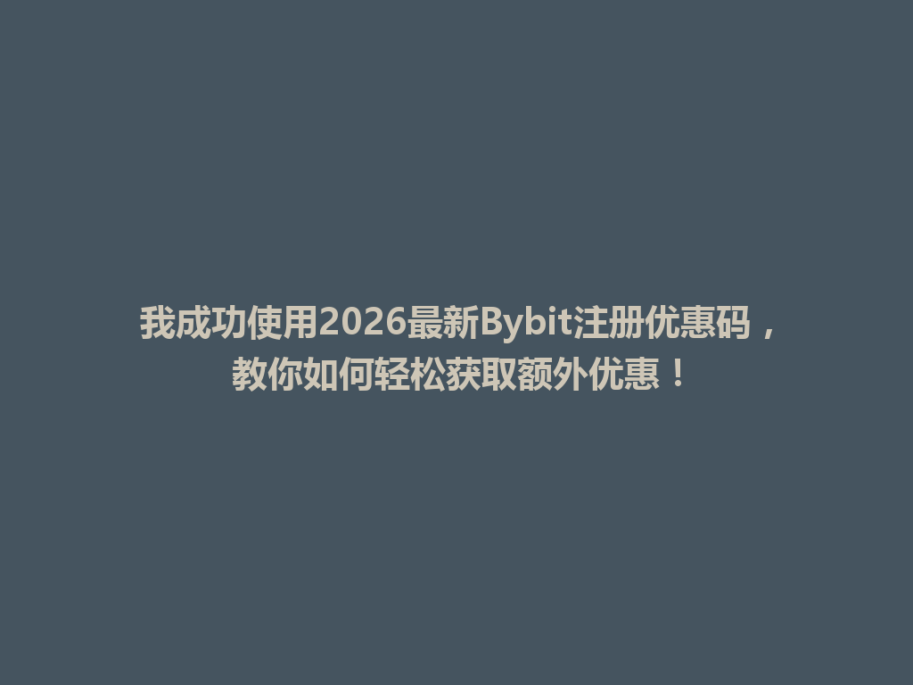我成功使用2026最新Bybit注册优惠码,教你如何轻松获取额外优惠! 一
