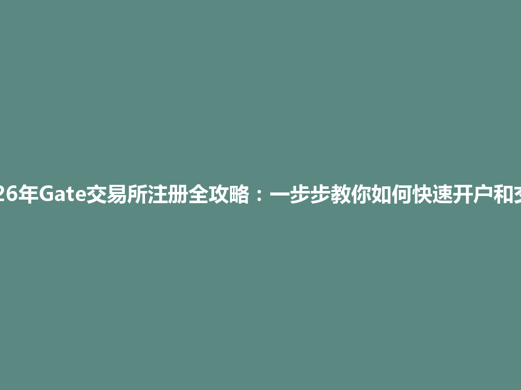 2026年Gate交易所注册全攻略:一步步教你如何快速开户和交易 一