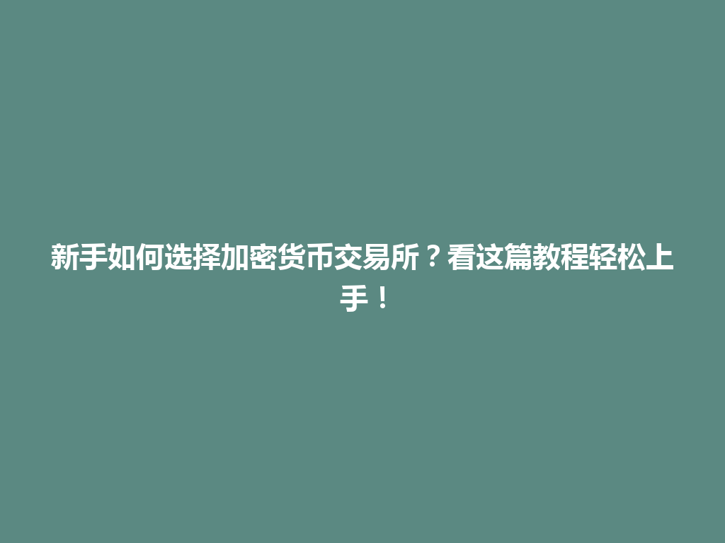 新手如何选择加密货币交易所?看这篇教程轻松上手! 一