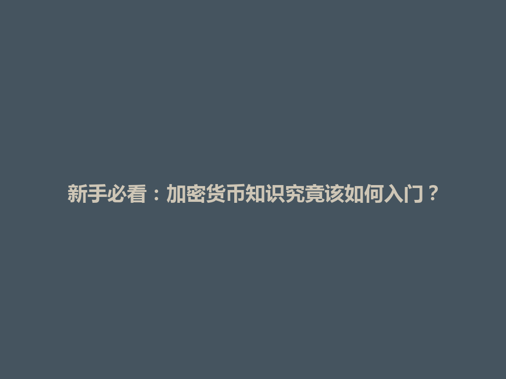 新手必看:加密货币知识究竟该如何入门? 一