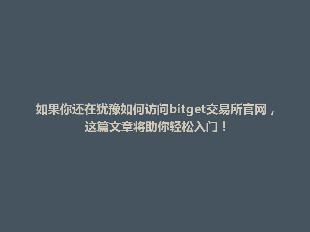 如果你还在犹豫如何访问bitget交易所官网,这篇文章将助你轻松入门! 一