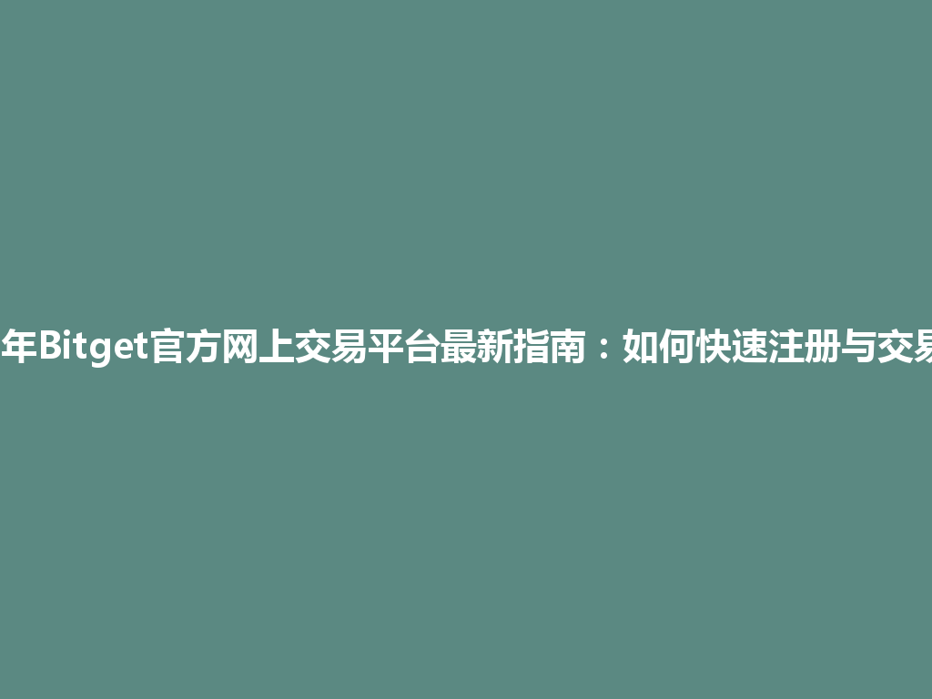 2026年Bitget官方网上交易平台最新指南:如何快速注册与交易攻略 一