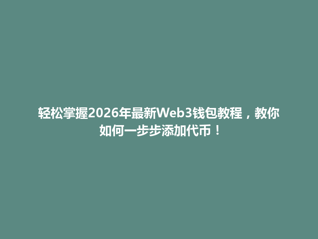 轻松掌握2026年最新Web3钱包教程,教你如何一步步添加代币! 一