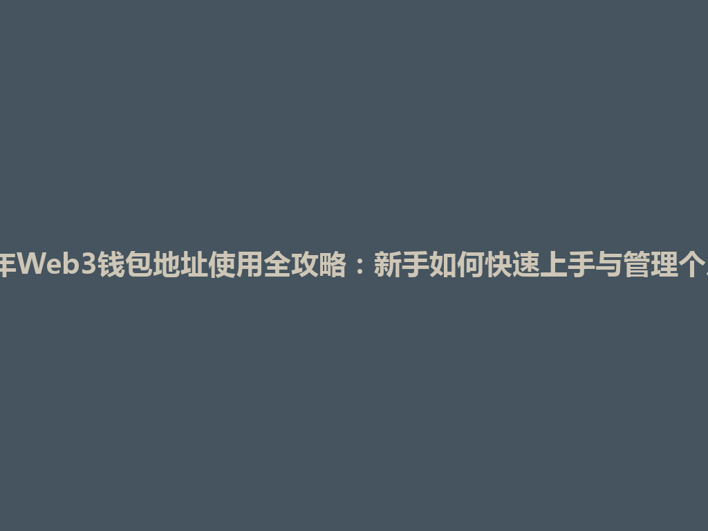 2026年Web3钱包地址使用全攻略:新手如何快速上手与管理个人资产 一