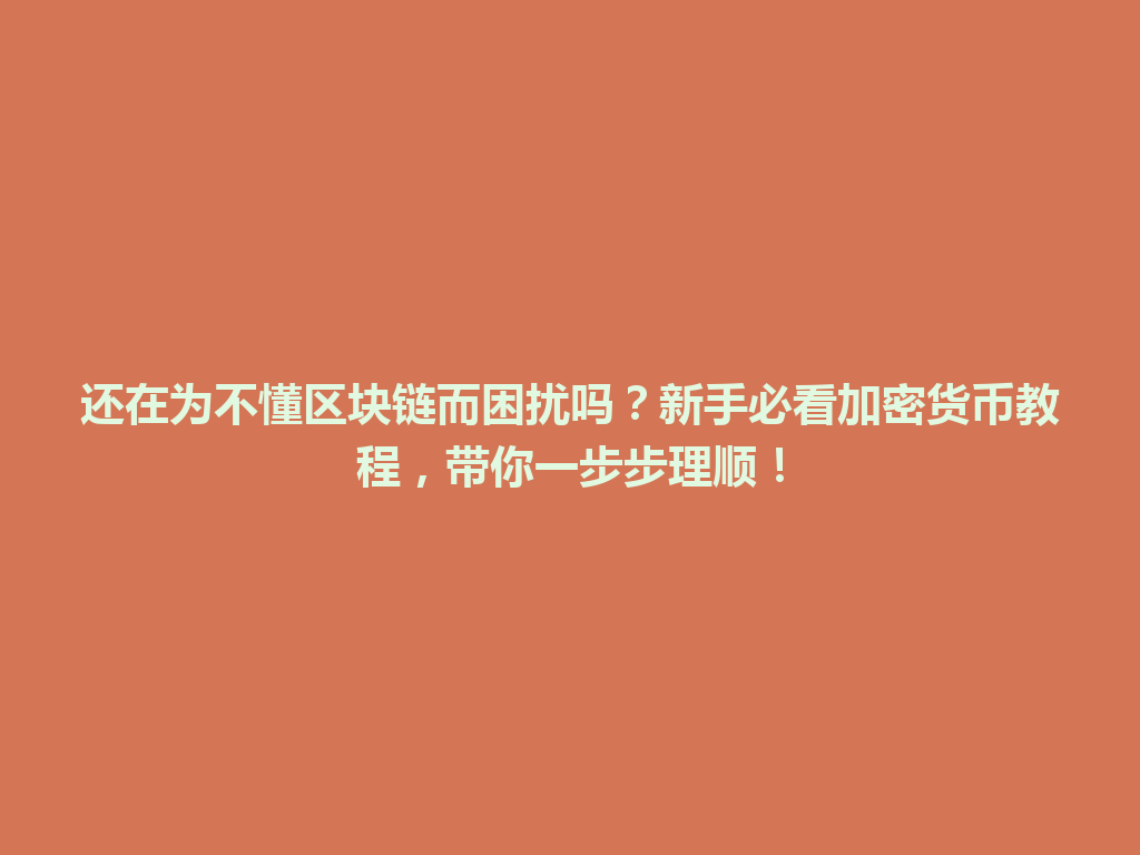 还在为不懂区块链而困扰吗?新手必看加密货币教程,带你一步步理顺! 一