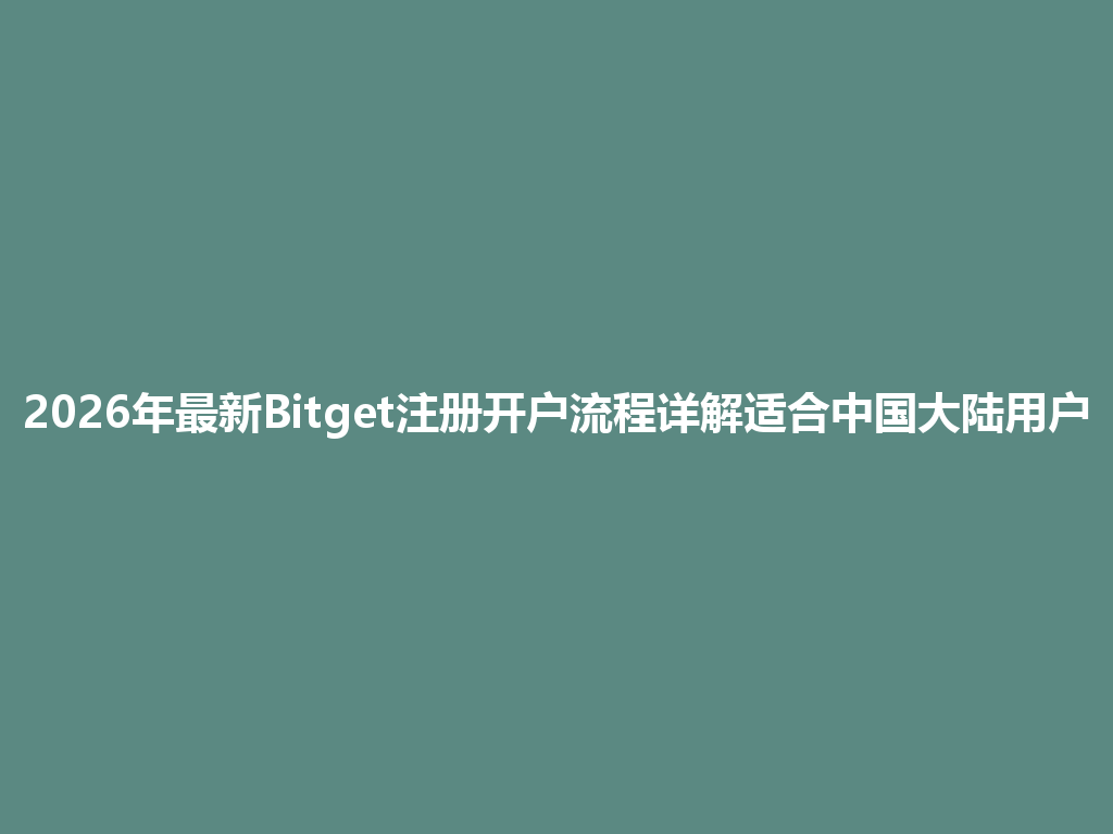 2026年最新Bitget注册开户流程详解适合中国大陆用户 一