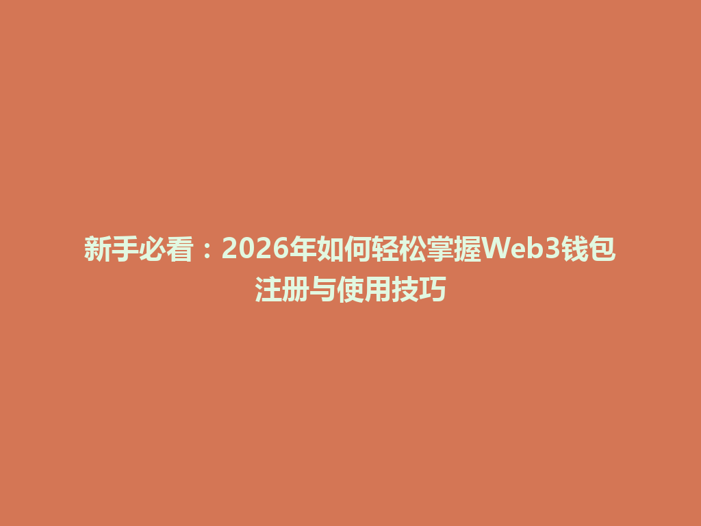 新手必看：2026年如何轻松掌握Web3钱包注册与使用技巧 一