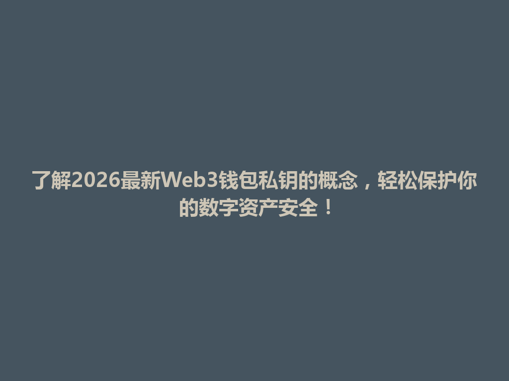 了解2026最新Web3钱包私钥的概念,轻松保护你的数字资产安全! 一
