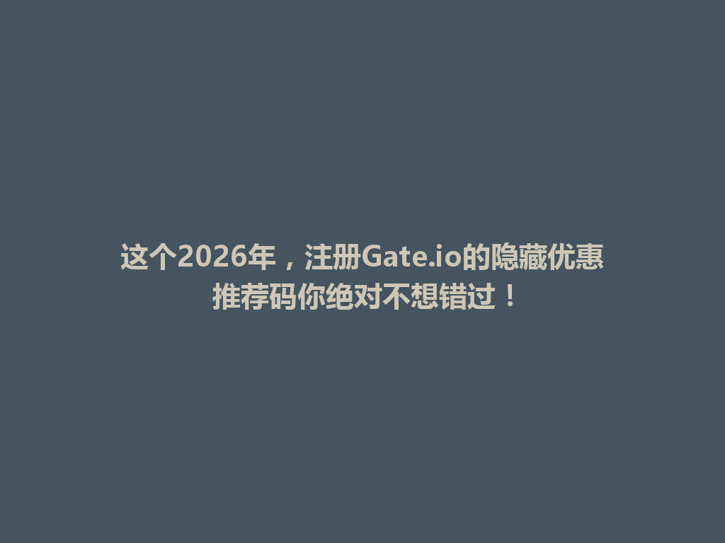 这个2026年,注册Gate.io的隐藏优惠推荐码你绝对不想错过! 一