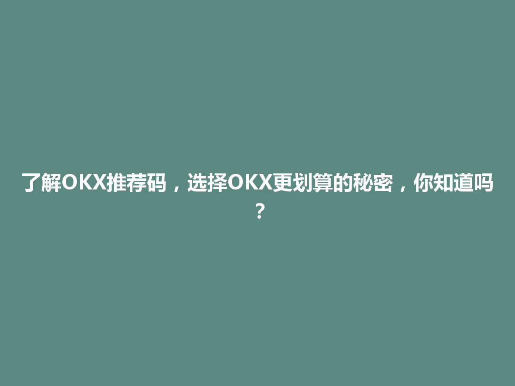 了解OKX推荐码,选择OKX更划算的秘密,你知道吗? 一