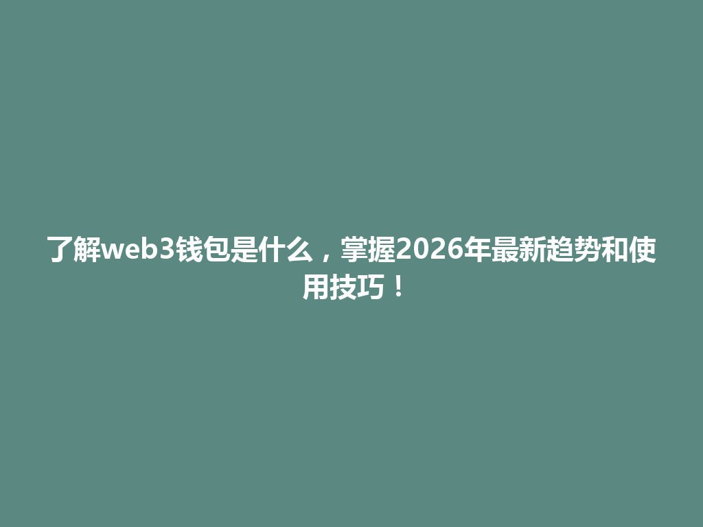 了解web3钱包是什么,掌握2026年最新趋势和使用技巧! 一
