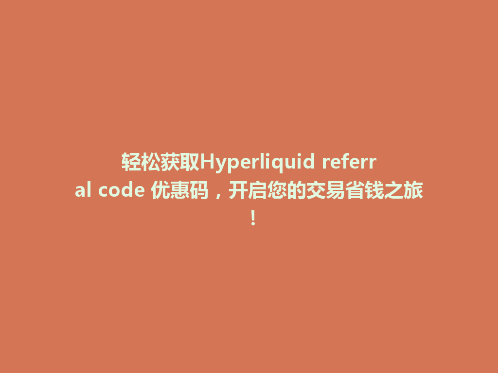 轻松获取Hyperliquid referral code 优惠码,开启您的交易省钱之旅! 一