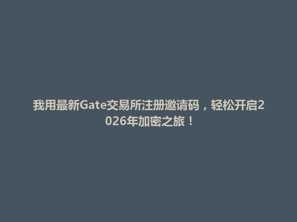 我用最新Gate交易所注册邀请码,轻松开启2026年加密之旅! 一