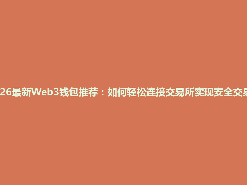 2026最新Web3钱包推荐:如何轻松连接交易所实现安全交易? 一