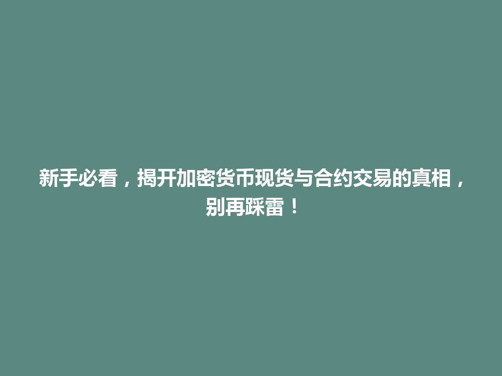 新手必看,揭开加密货币现货与合约交易的真相,别再踩雷! 一