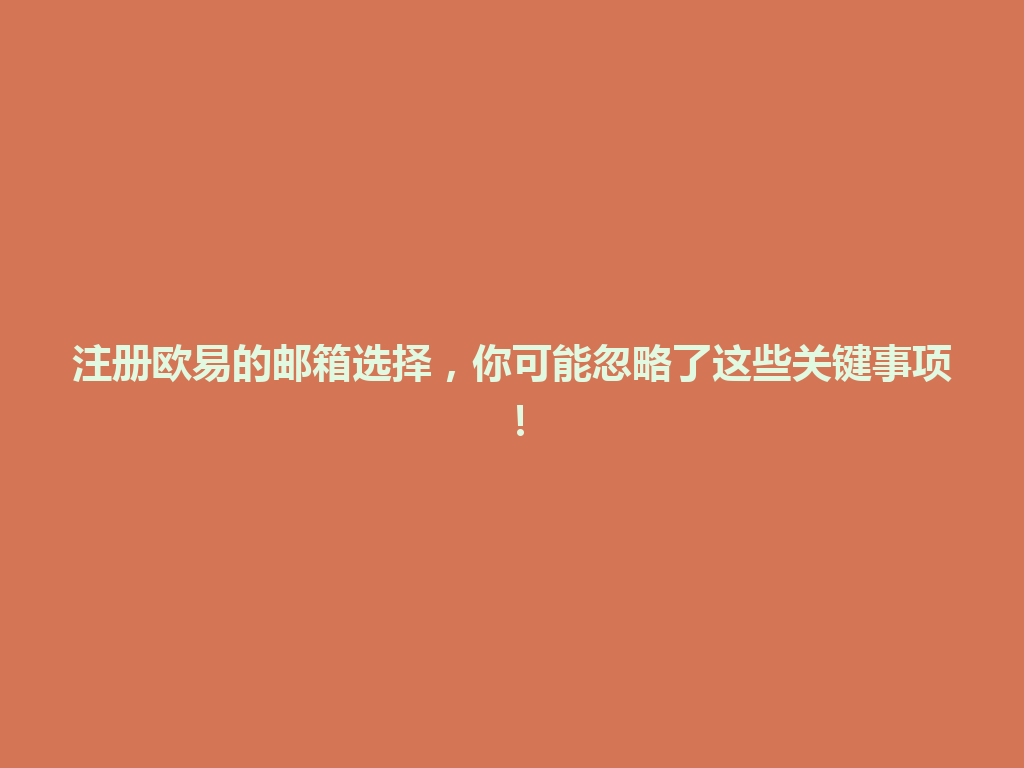 注册欧易的邮箱选择,你可能忽略了这些关键事项! 一