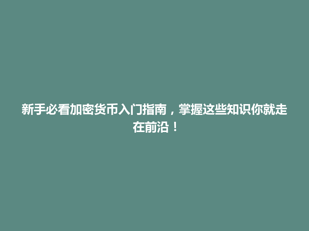 新手必看加密货币入门指南，掌握这些知识你就走在前沿！ 一
