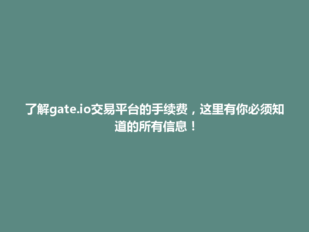 了解gate.io交易平台的手续费，这里有你必须知道的所有信息！ 一