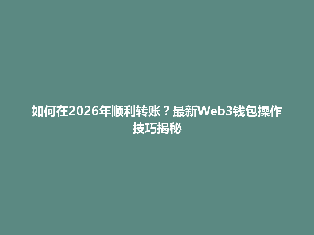 如何在2026年顺利转账?最新Web3钱包操作技巧揭秘 一