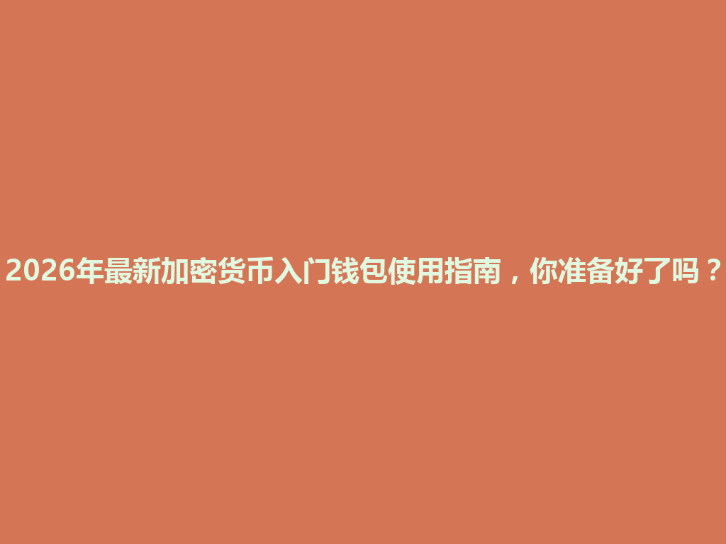 2026年最新加密货币入门钱包使用指南,你准备好了吗? 一