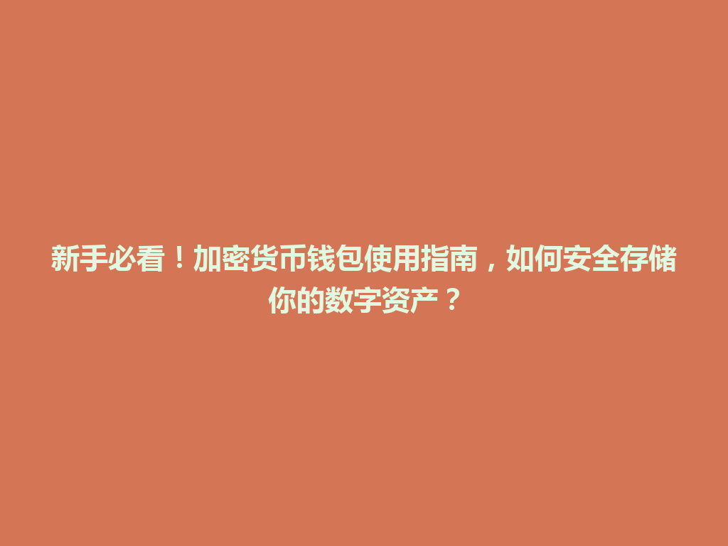 新手必看!加密货币钱包使用指南,如何安全存储你的数字资产? 一