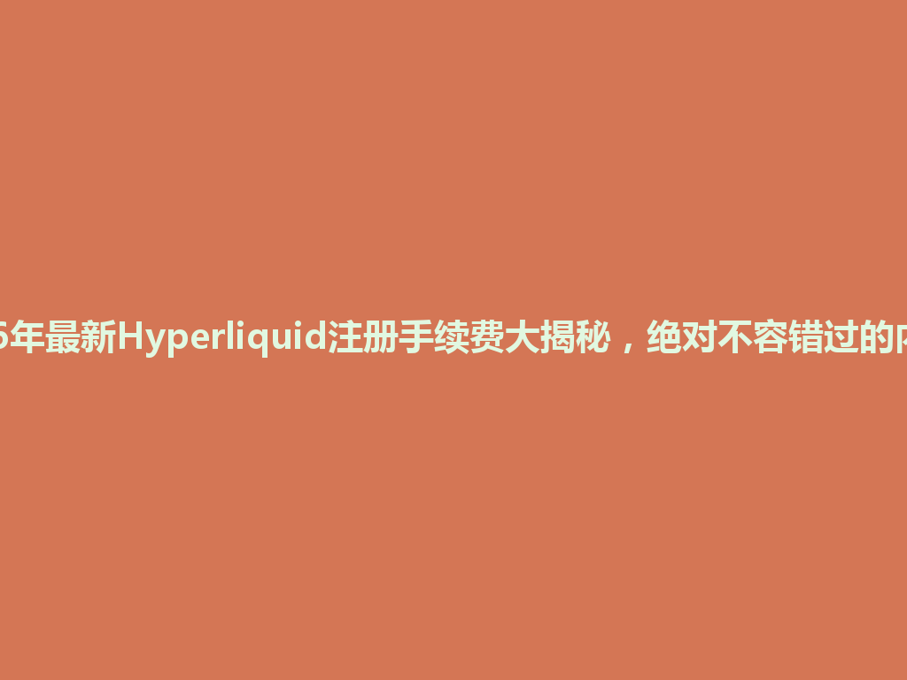 2026年最新Hyperliquid注册手续费大揭秘,绝对不容错过的内幕! 一