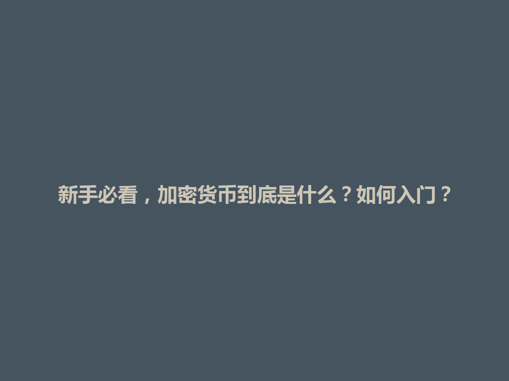 新手必看，加密货币到底是什么？如何入门？ 一