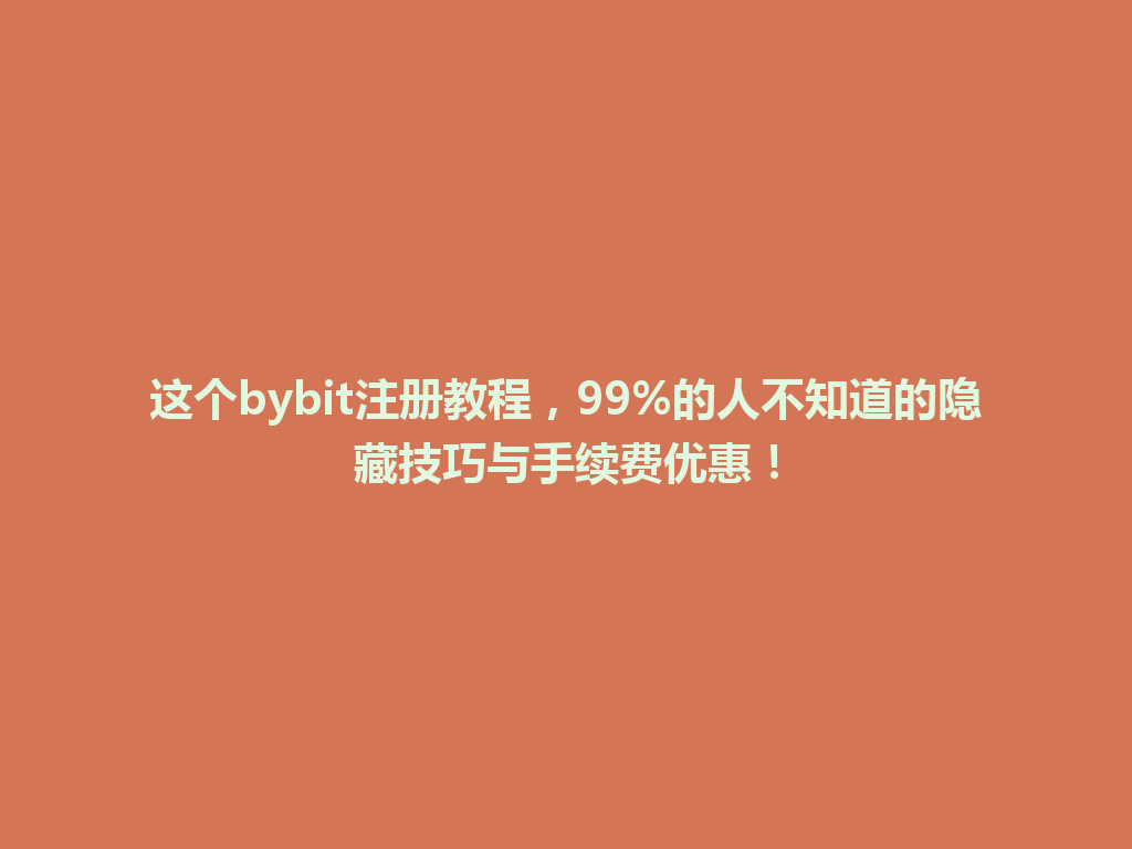 这个bybit注册教程,99%的人不知道的隐藏技巧与手续费优惠! 一