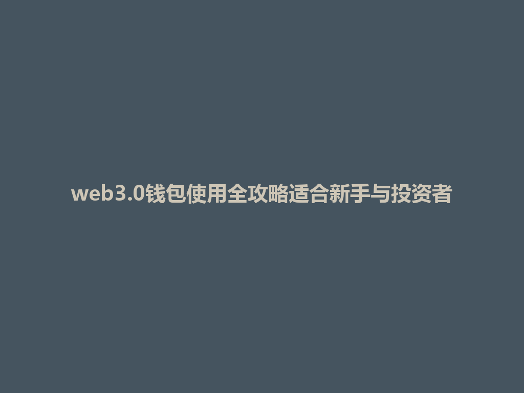 web3.0钱包使用全攻略适合新手与投资者 一