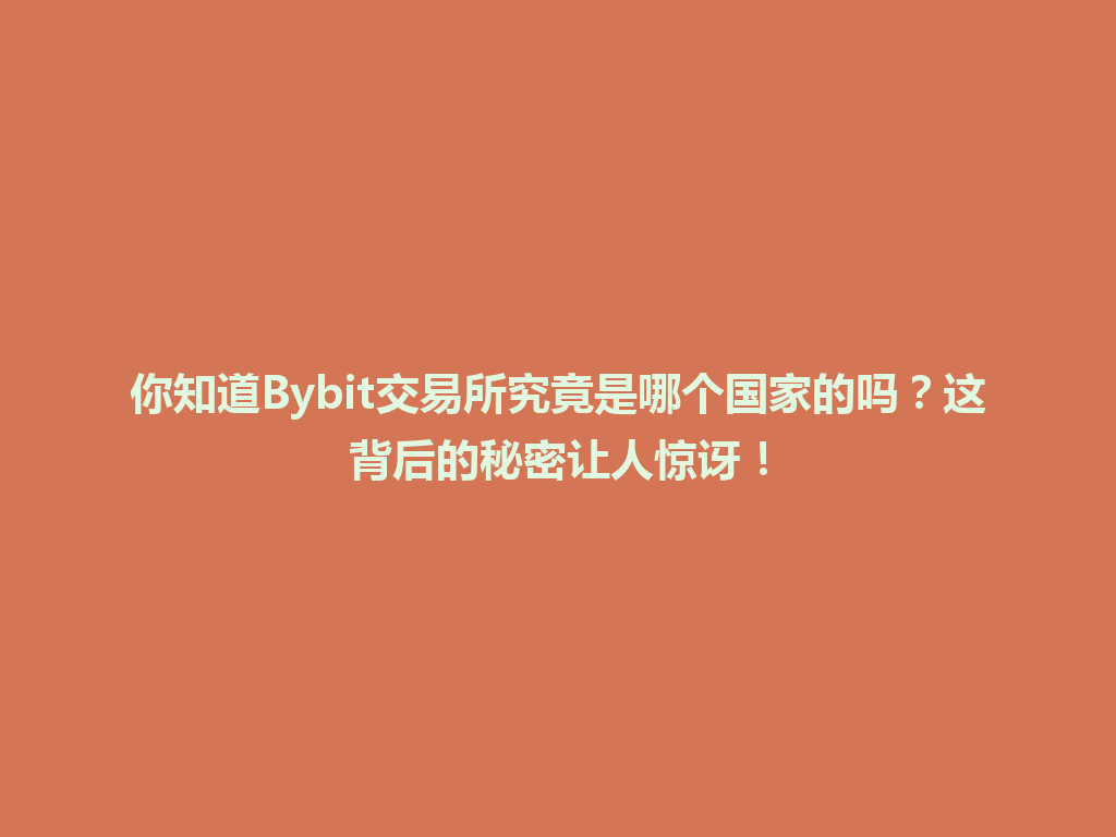 你知道Bybit交易所究竟是哪个国家的吗?这背后的秘密让人惊讶! 一