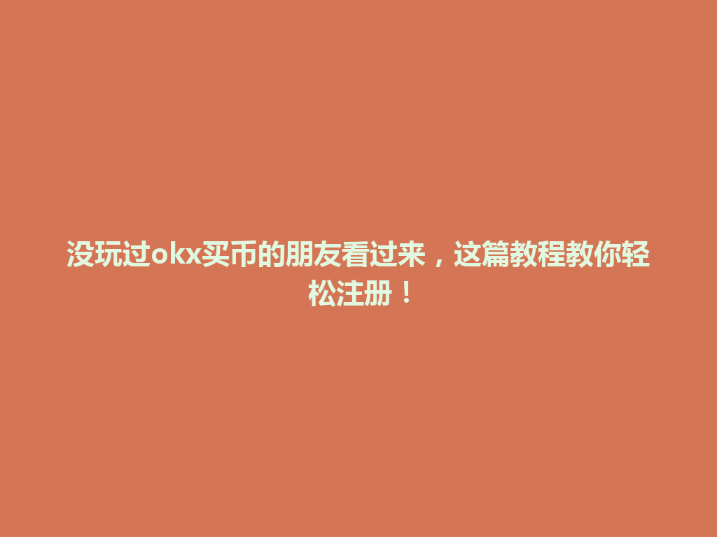 没玩过okx买币的朋友看过来，这篇教程教你轻松注册！ 一