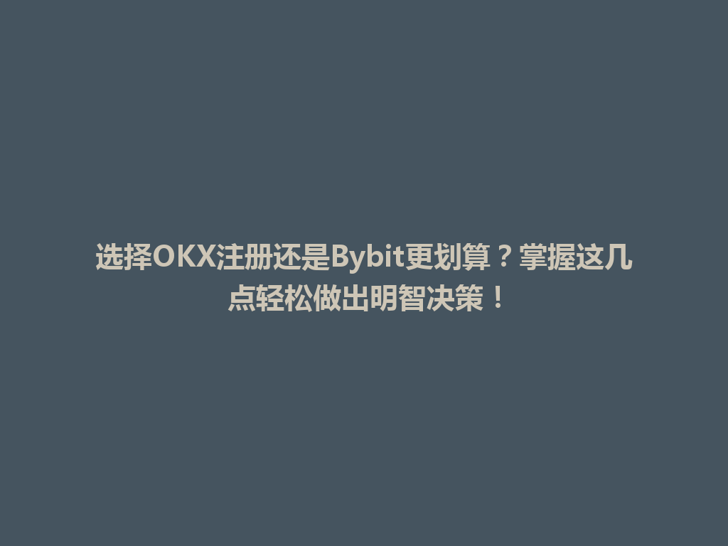 选择OKX注册还是Bybit更划算?掌握这几点轻松做出明智决策! 一