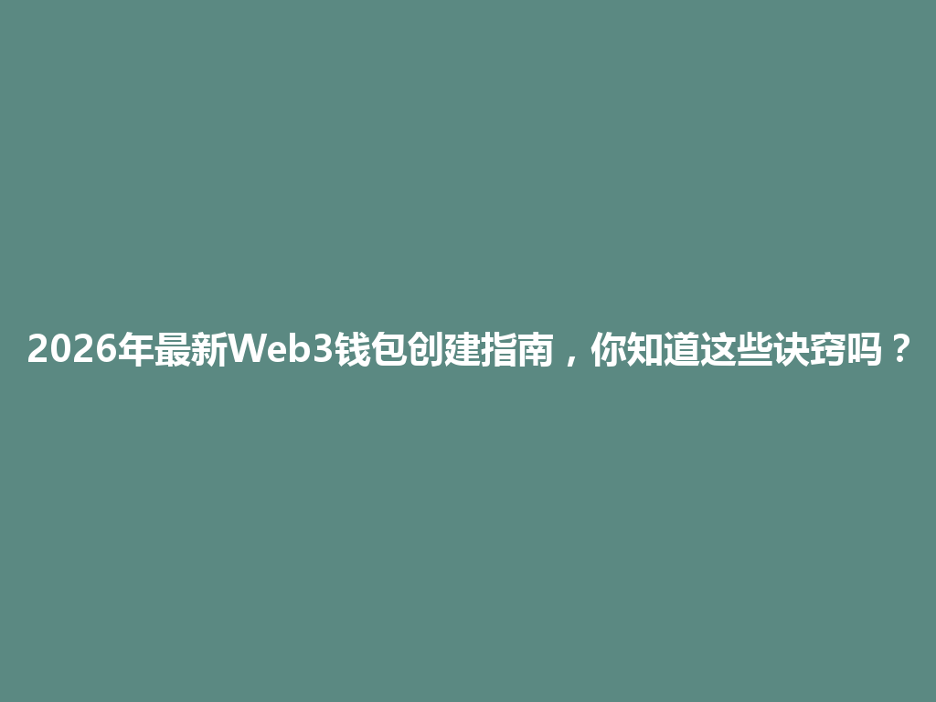 2026年最新Web3钱包创建指南,你知道这些诀窍吗? 一