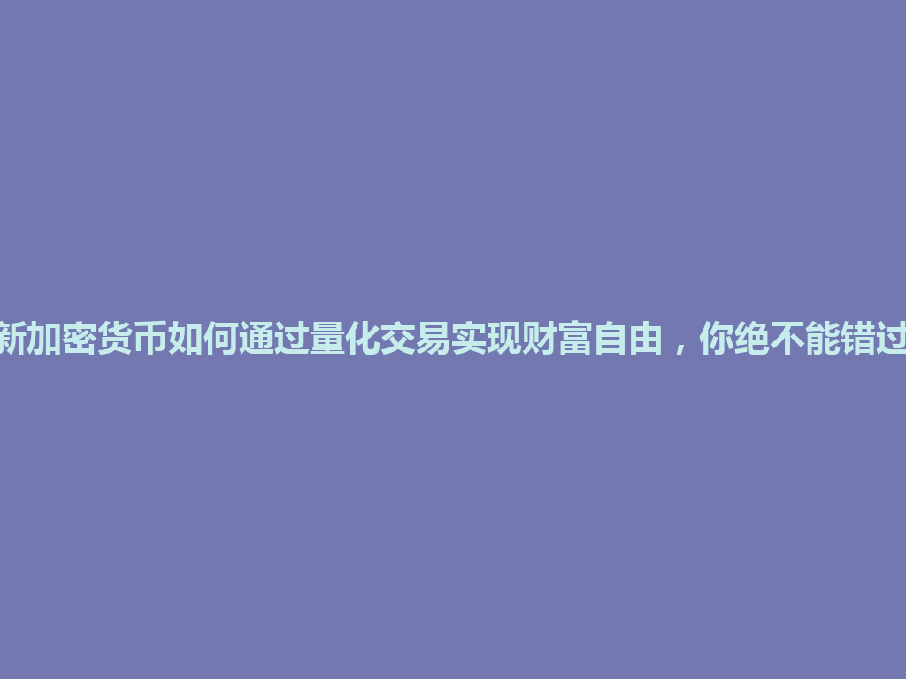 2026最新加密货币如何通过量化交易实现财富自由,你绝不能错过的秘密! 一