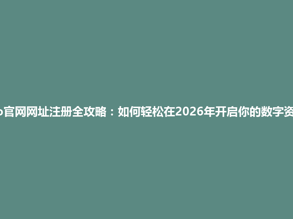 gate.io官网网址注册全攻略:如何轻松在2026年开启你的数字资产之旅 一