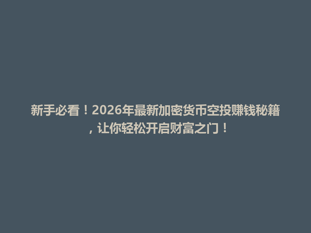 新手必看!2026年最新加密货币空投赚钱秘籍,让你轻松开启财富之门! 一