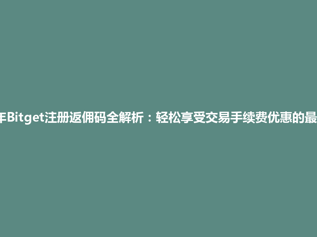 2026年Bitget注册返佣码全解析:轻松享受交易手续费优惠的最佳攻略 一