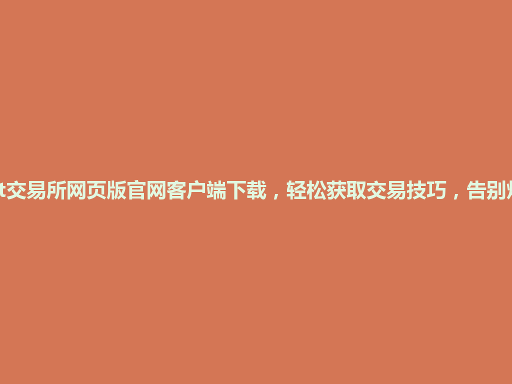Bybit交易所网页版官网客户端下载，轻松获取交易技巧，告别烦恼！ 一