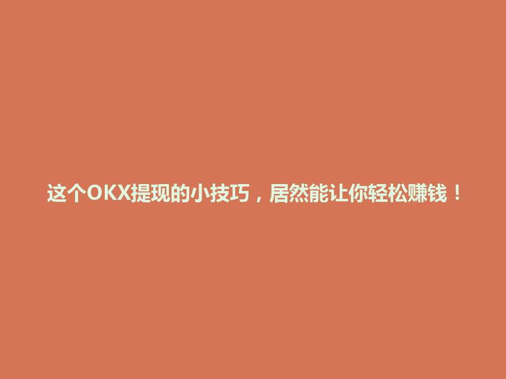 这个OKX提现的小技巧,居然能让你轻松赚钱! 一