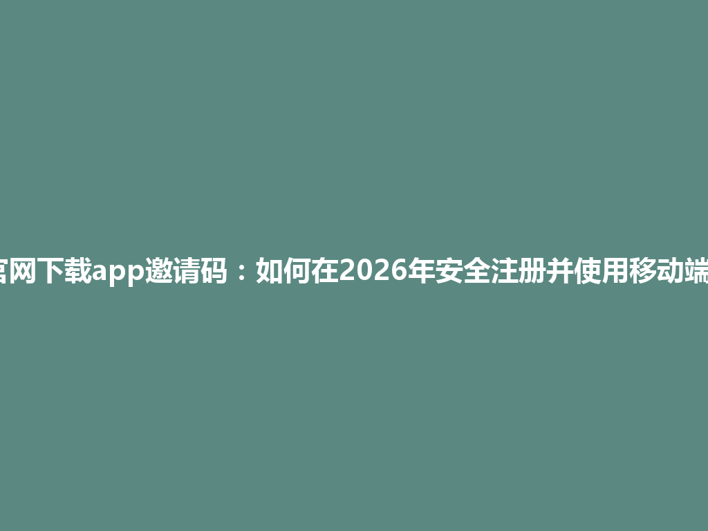 gate.io官网下载app邀请码:如何在2026年安全注册并使用移动端交易平台 一